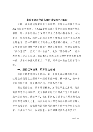 市委主题教育读书班研讨交流学习心得