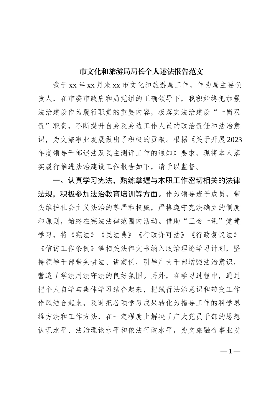 市文化和旅游局局长个人述法报告_第1页