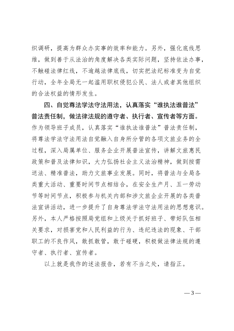 市文化和旅游局局长个人述法报告_第3页