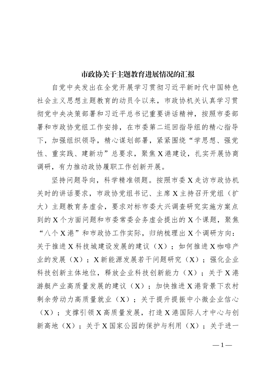 市政协关于主题教育进展情况的汇报_第1页