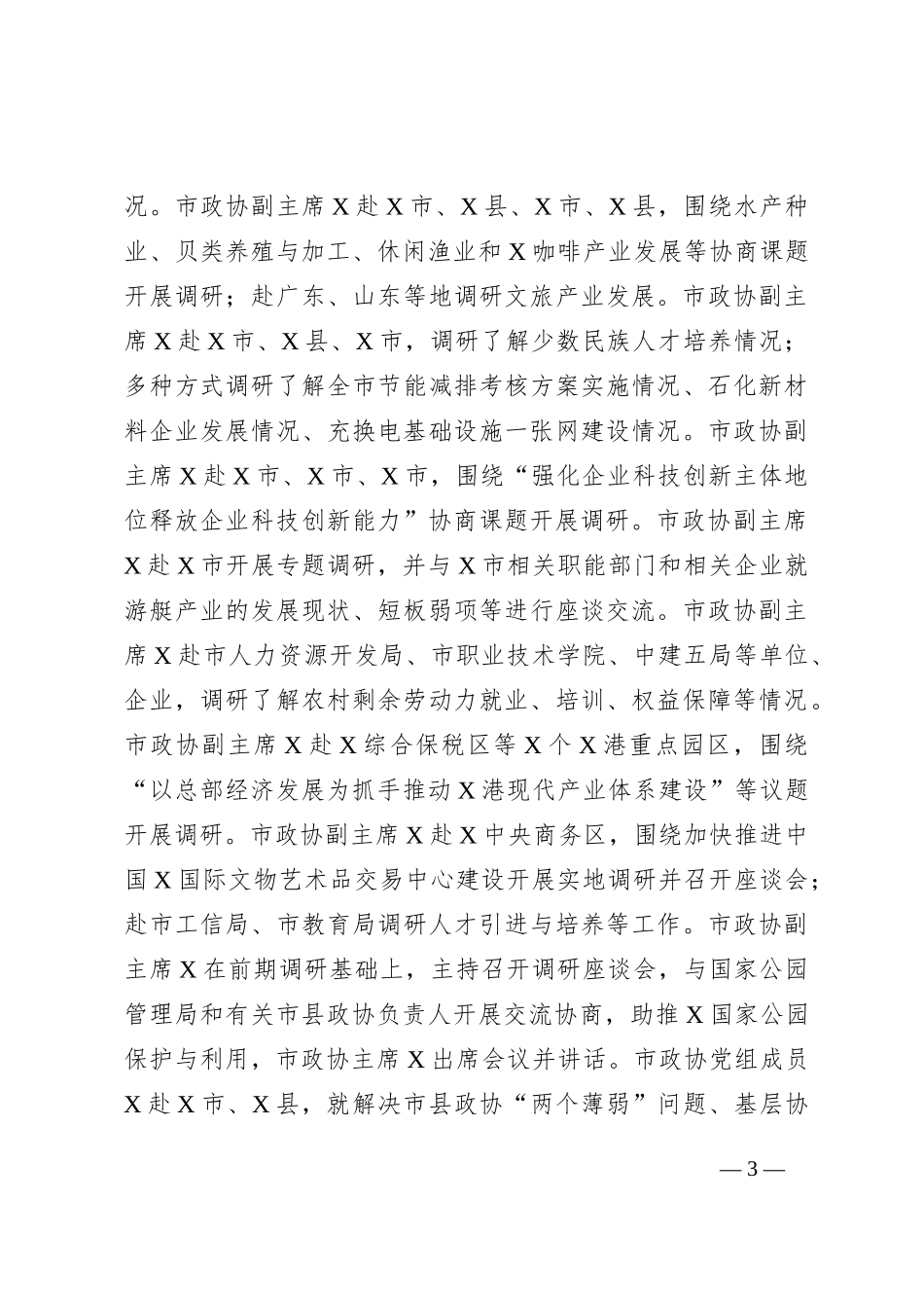 市政协关于主题教育进展情况的汇报_第3页