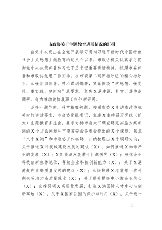市政协关于主题教育进展情况的汇报