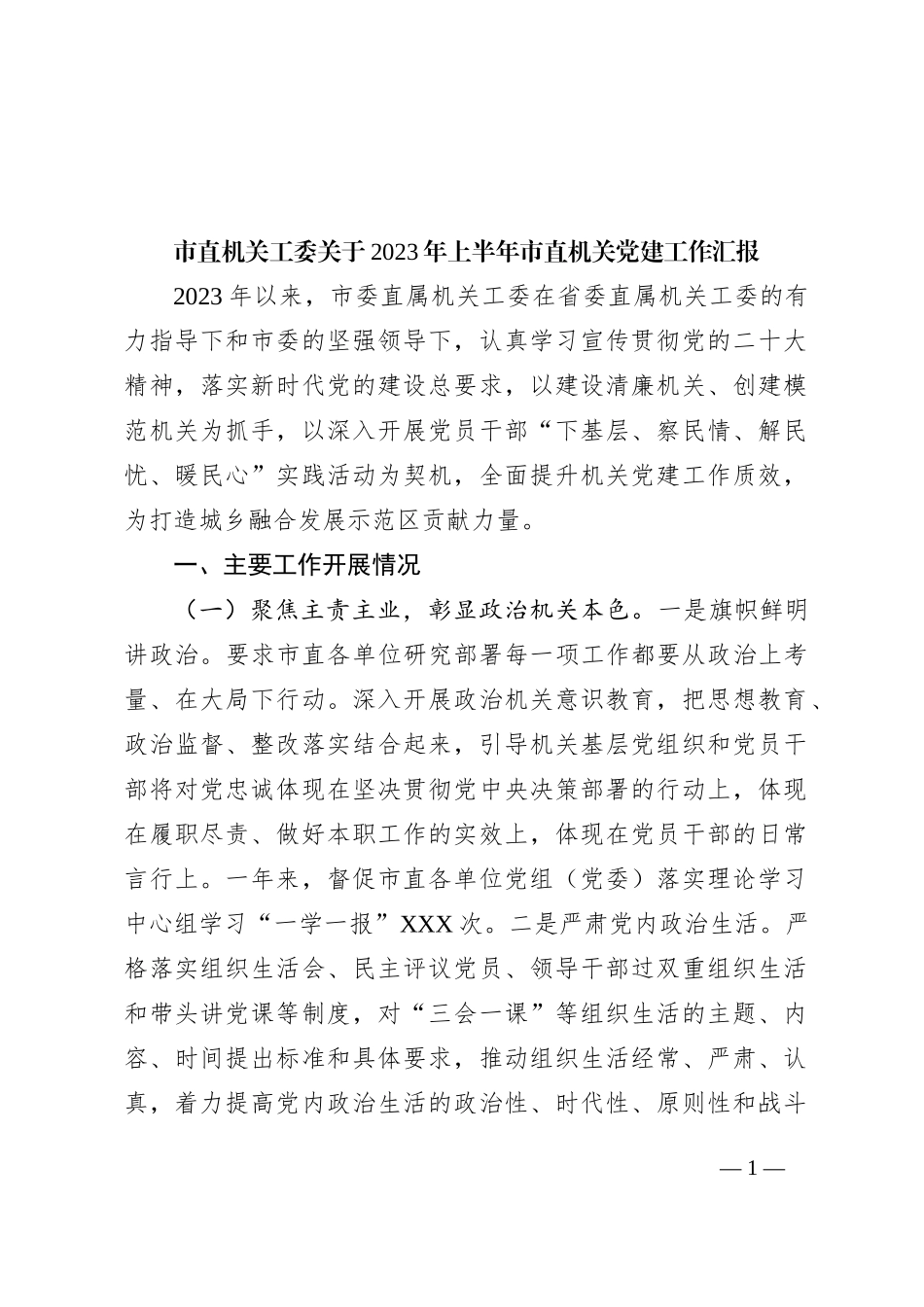 市直机关工委关于2023年上半年市直机关党建工作汇报_第1页