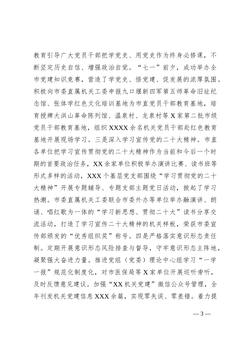 市直机关工委关于2023年上半年市直机关党建工作汇报_第3页
