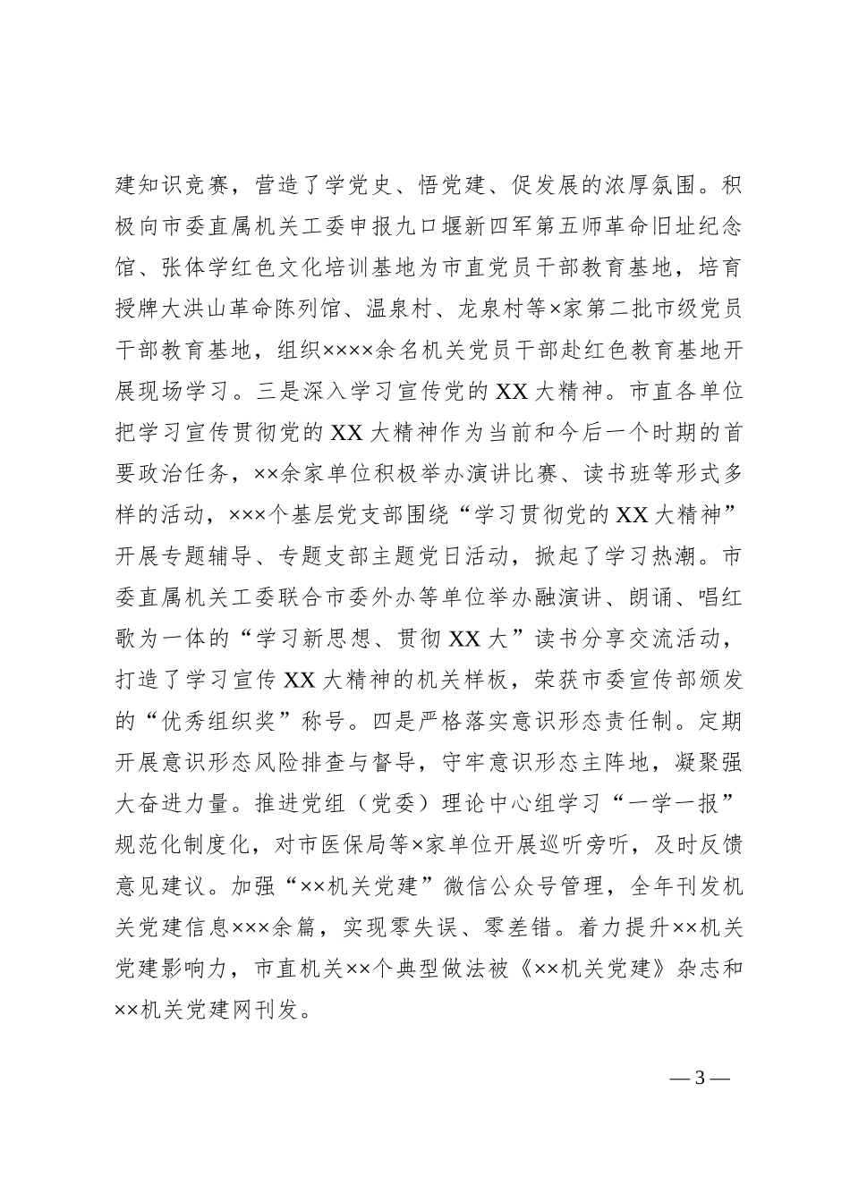 市直机关工委关于市直机关党建工作汇报_第3页