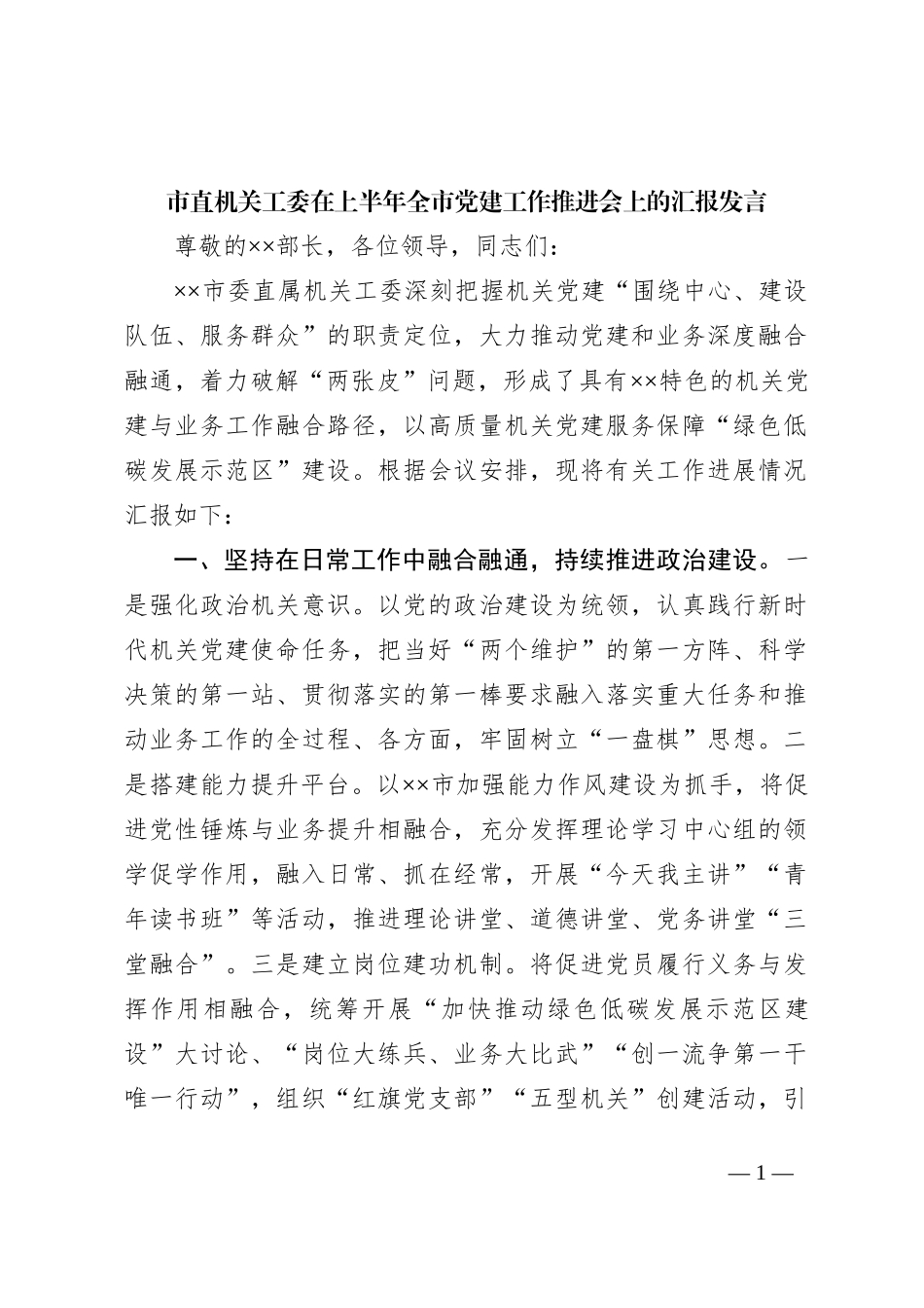 市直机关工委在上半年全市党建工作推进会上的汇报发言_第1页
