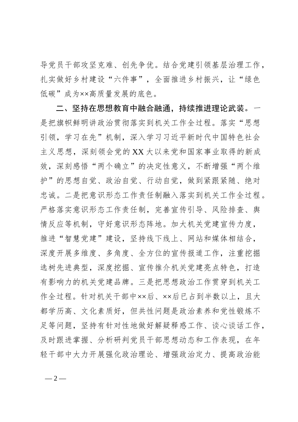 市直机关工委在上半年全市党建工作推进会上的汇报发言_第2页