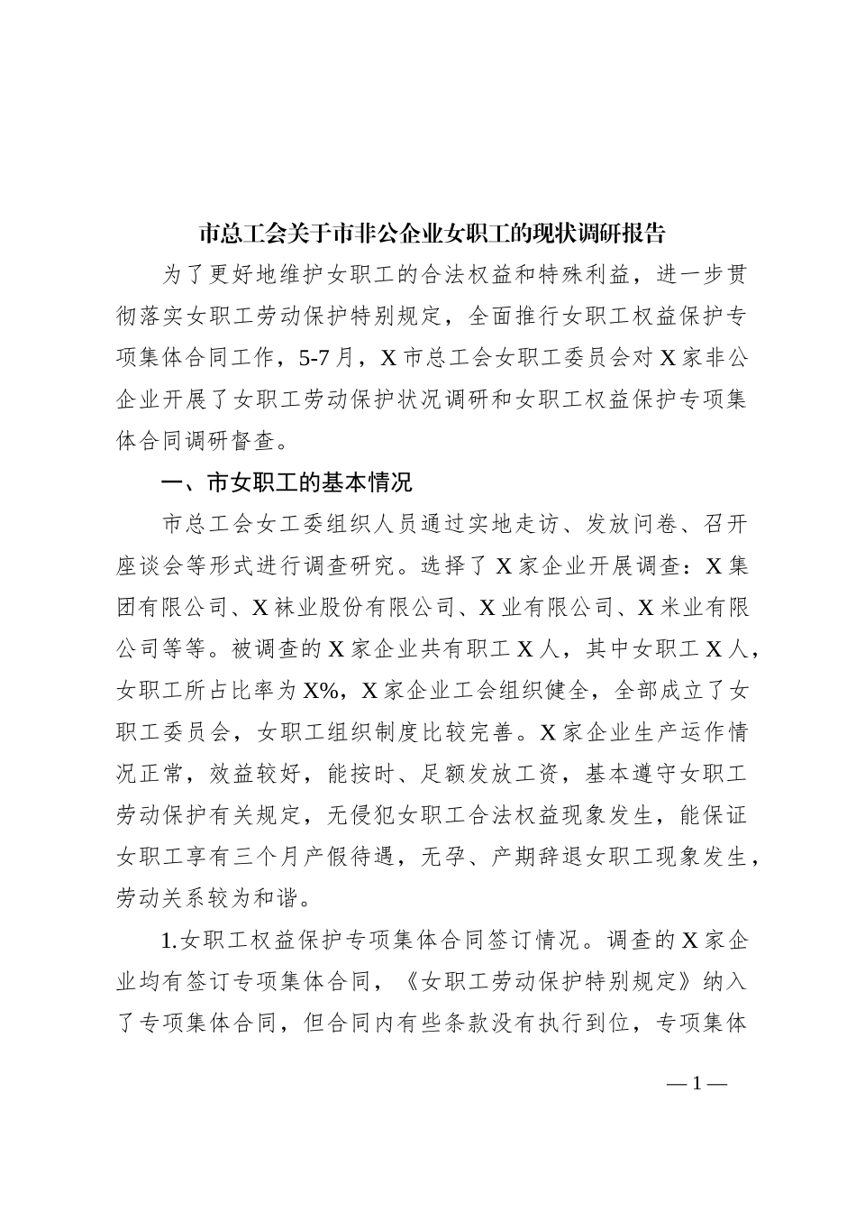 市总工会关于市非公企业女职工的现状调研报告_第1页