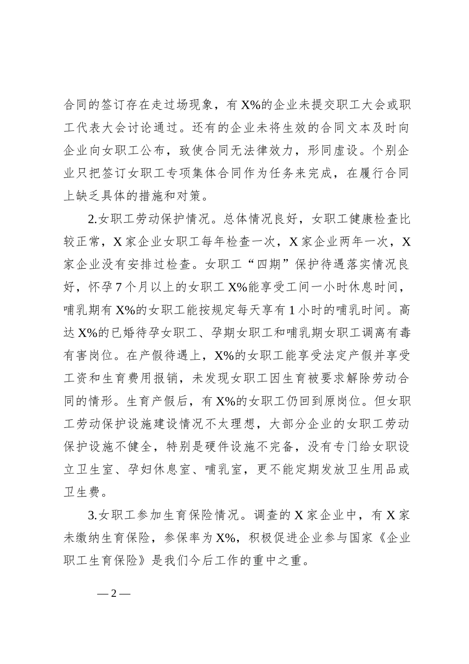 市总工会关于市非公企业女职工的现状调研报告_第2页