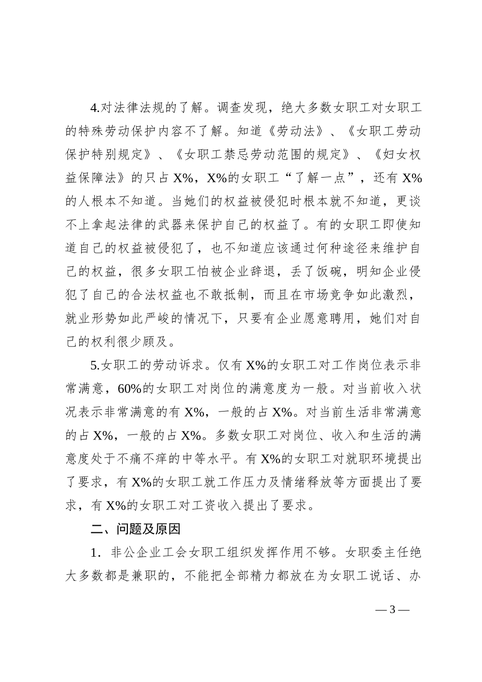 市总工会关于市非公企业女职工的现状调研报告_第3页