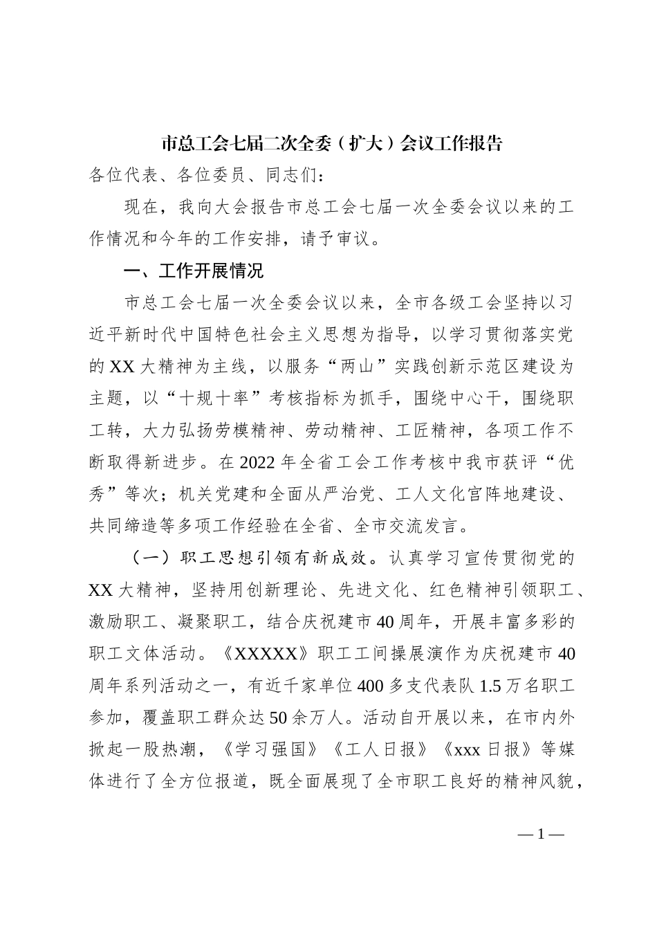 市总工会七届二次全委（扩大）会议工作报告_第1页