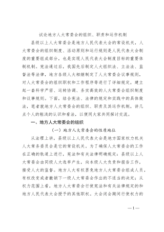 试论地方人大常委会的组织、职责和运作机制