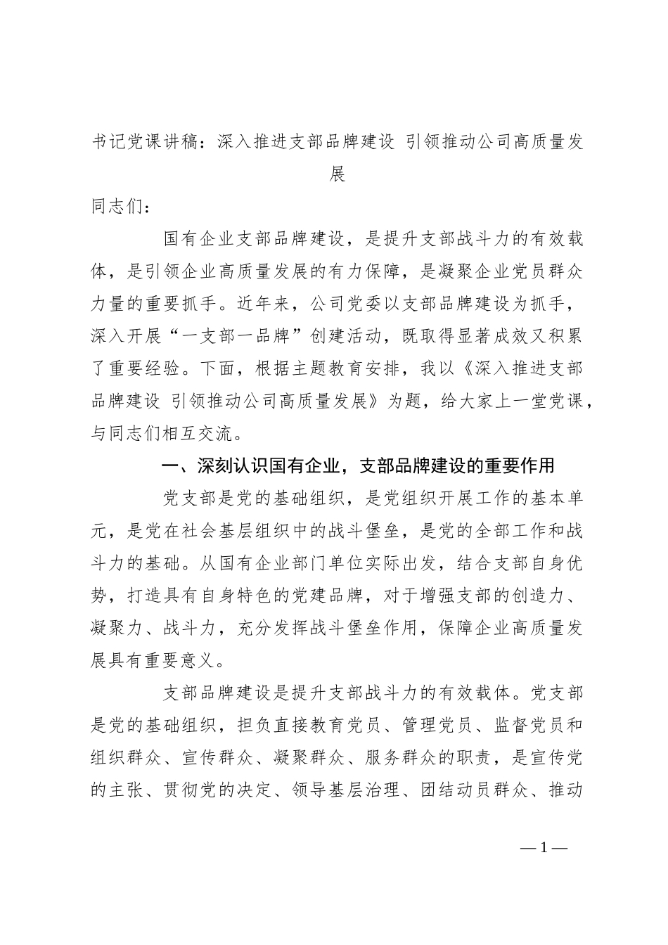 书记党课讲稿：深入推进支部品牌建设 引领推动公司高质量发展_第1页
