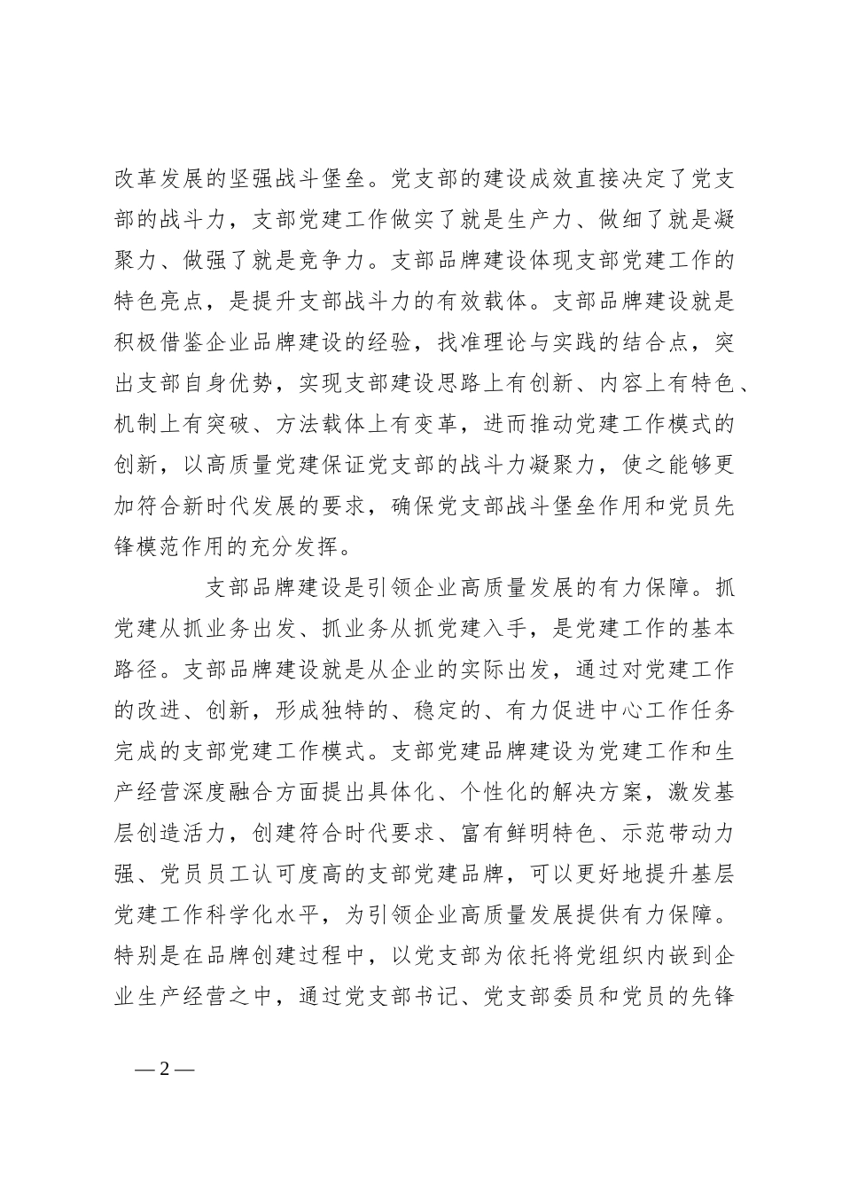 书记党课讲稿：深入推进支部品牌建设 引领推动公司高质量发展_第2页