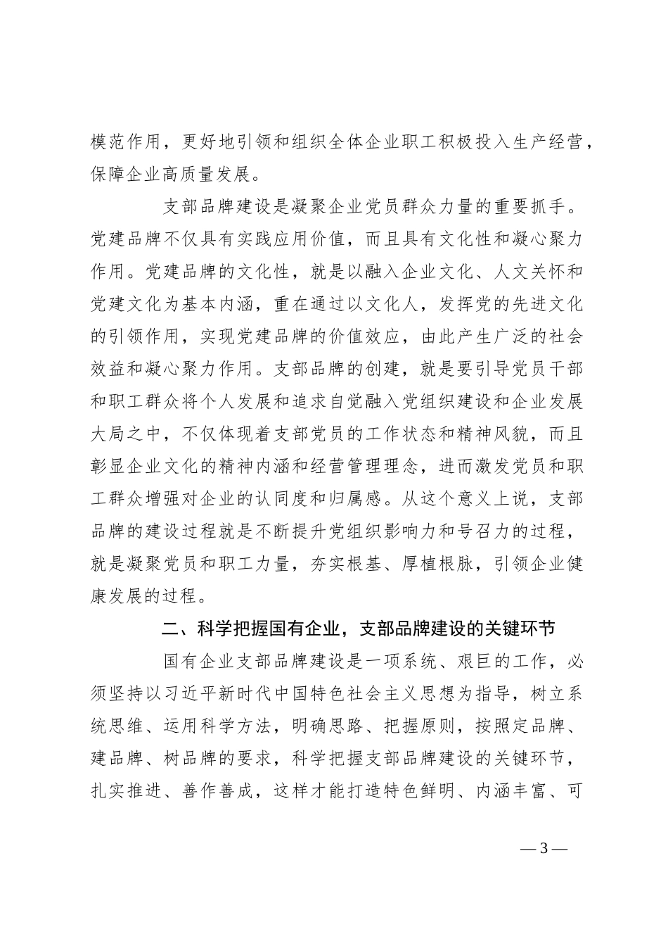 书记党课讲稿：深入推进支部品牌建设 引领推动公司高质量发展_第3页