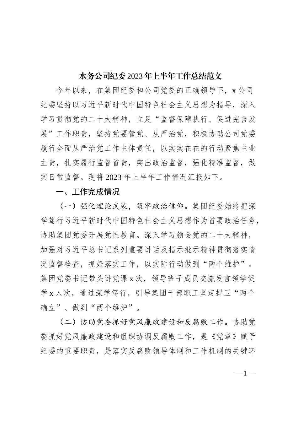 水务公司纪委2023年上半年工作总结（集团企业纪检监察汇报报告）_第1页