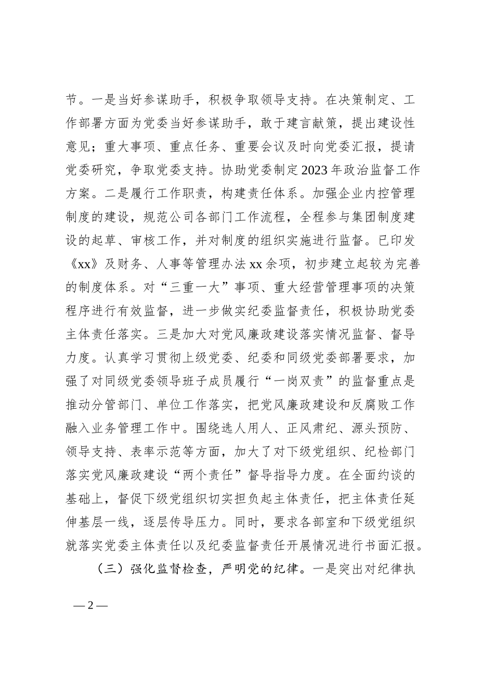 水务公司纪委2023年上半年工作总结（集团企业纪检监察汇报报告）_第2页