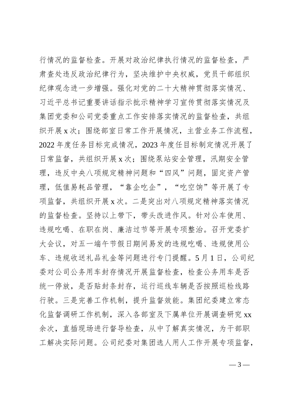 水务公司纪委2023年上半年工作总结（集团企业纪检监察汇报报告）_第3页