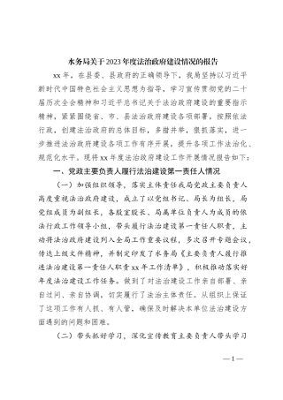 水务局关于2023年度法治政府建设情况的报告