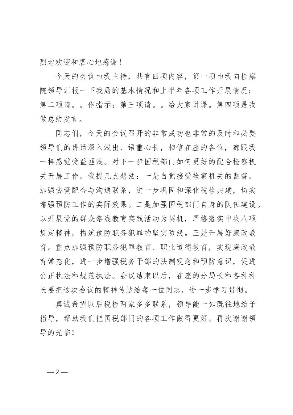 税检协作表态发言_第2页