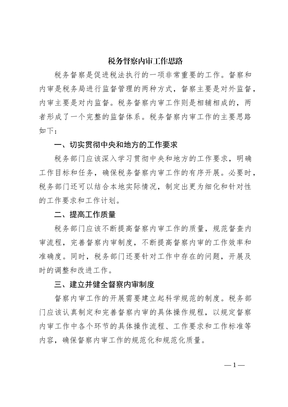 税务督察内审工作思路_第1页