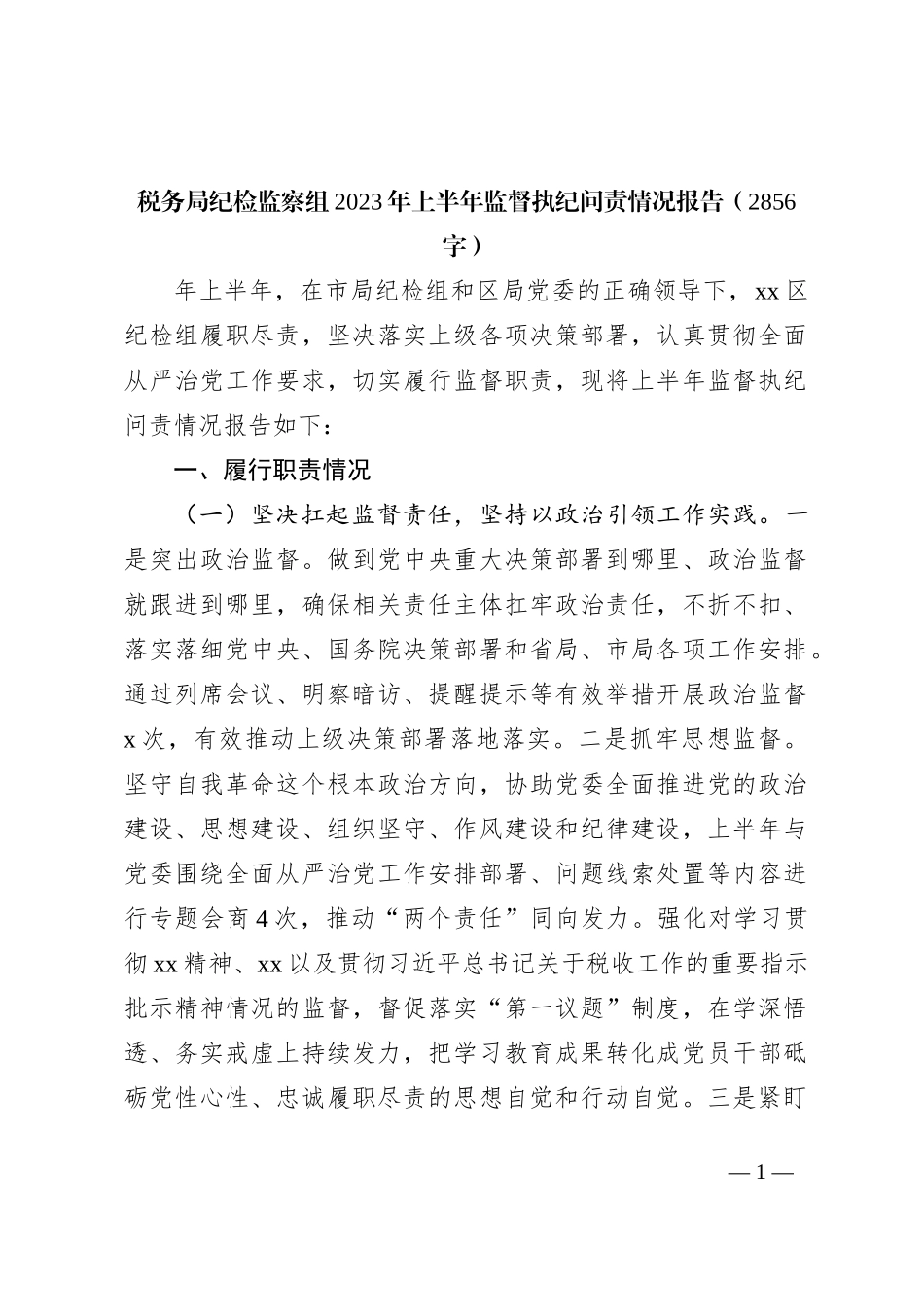 税务局纪检监察组2023年上半年监督执纪问责情况报告_第1页