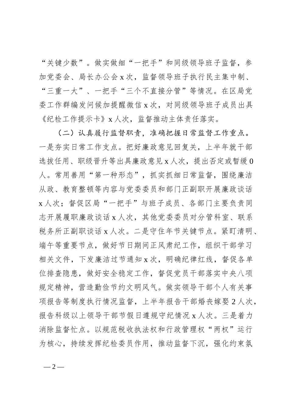 税务局纪检监察组2023年上半年监督执纪问责情况报告_第2页