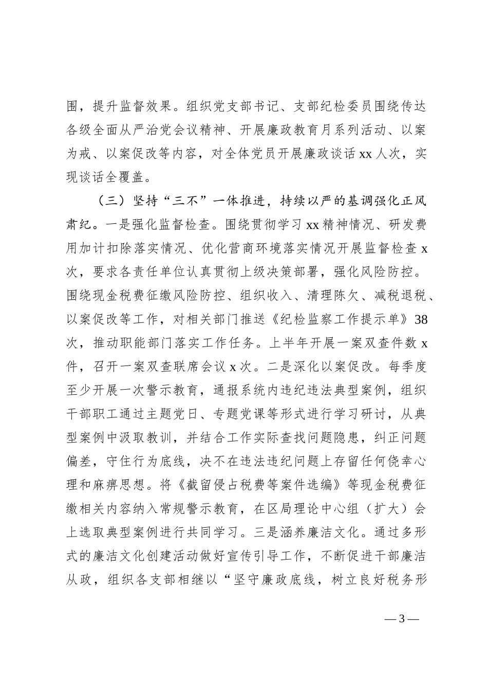 税务局纪检监察组2023年上半年监督执纪问责情况报告_第3页