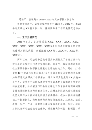 司法厅、监狱局对2021－2023年定点帮扶工作总结