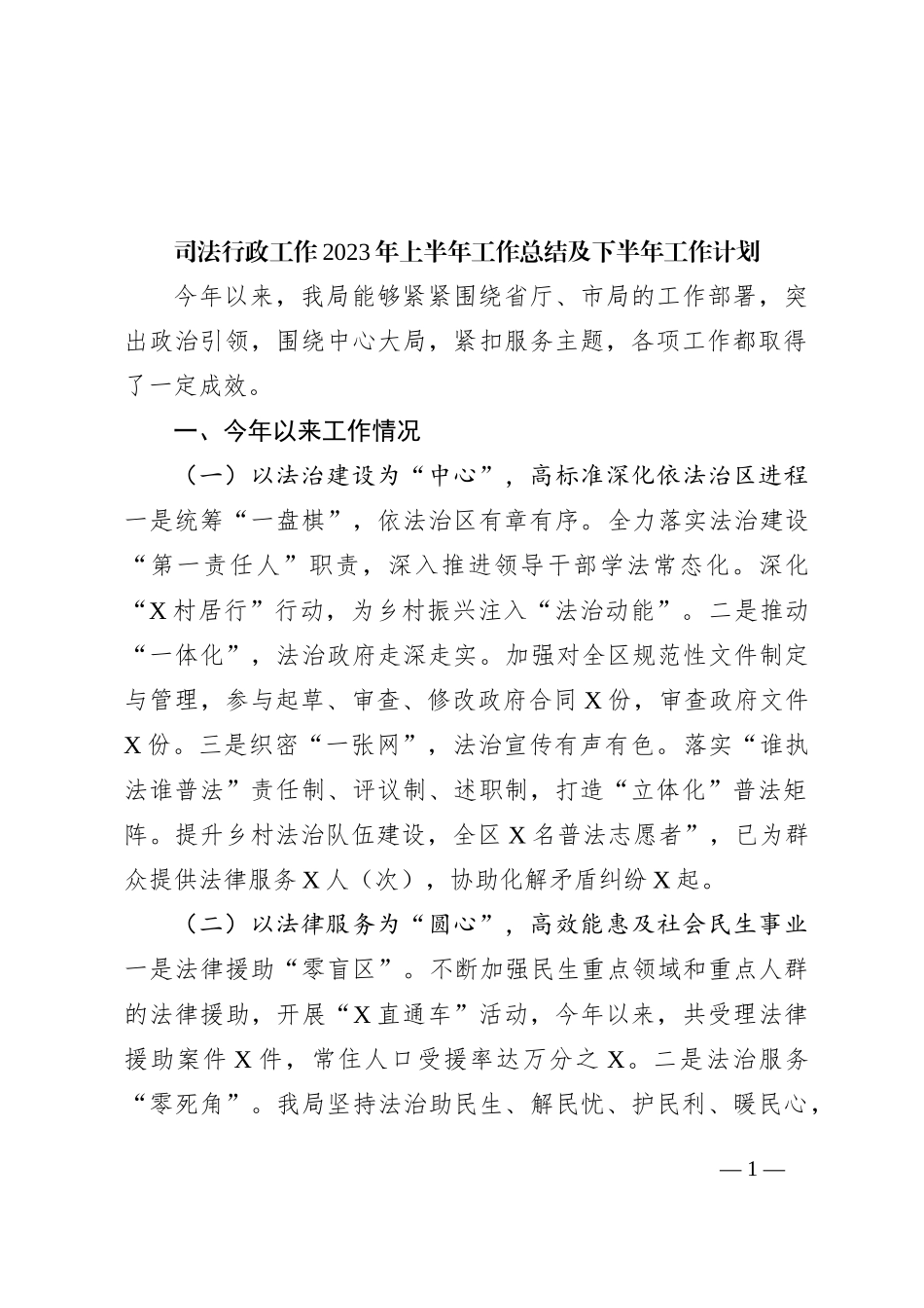 司法行政工作2023年上半年工作总结及下半年工作计划_第1页