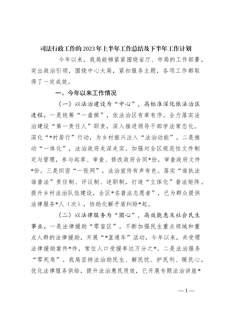 司法行政工作的2023年上半年工作总结及下半年工作计划_第1页