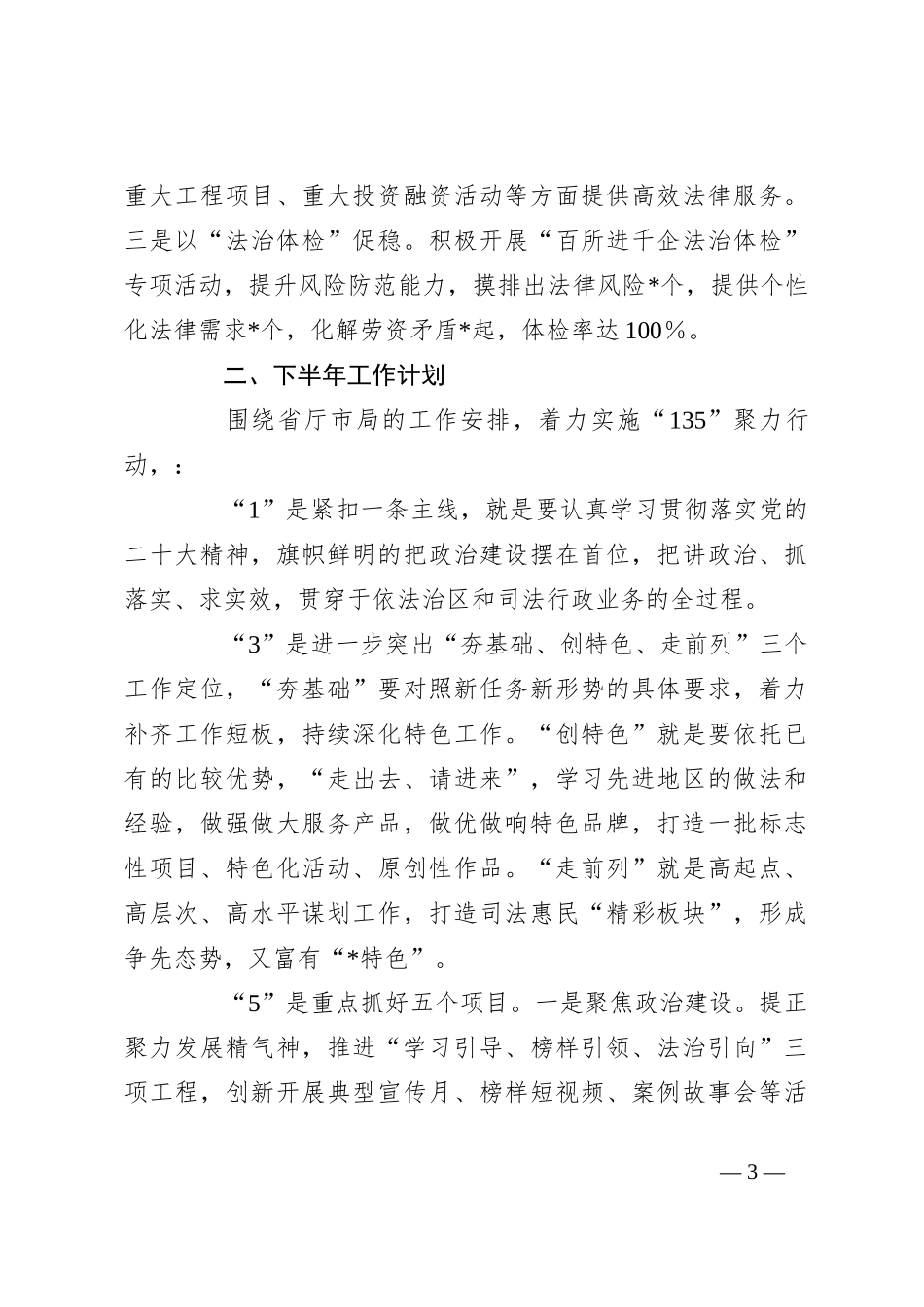 司法行政工作的2023年上半年工作总结及下半年工作计划_第3页