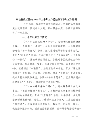 司法行政工作的2023年上半年工作总结及下半年工作计划