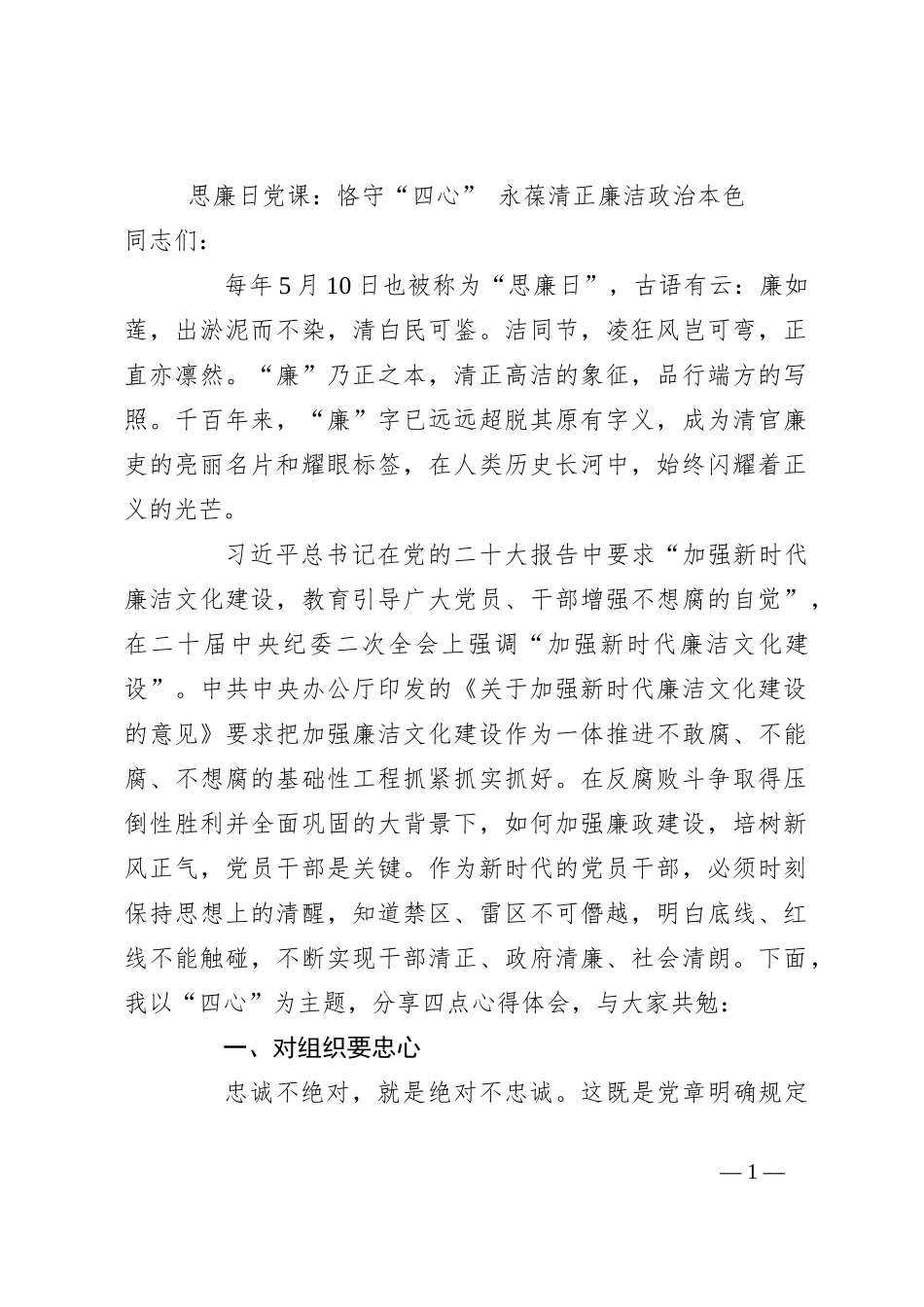 思廉日党课：恪守“四心” 永葆清正廉洁政治本色_第1页