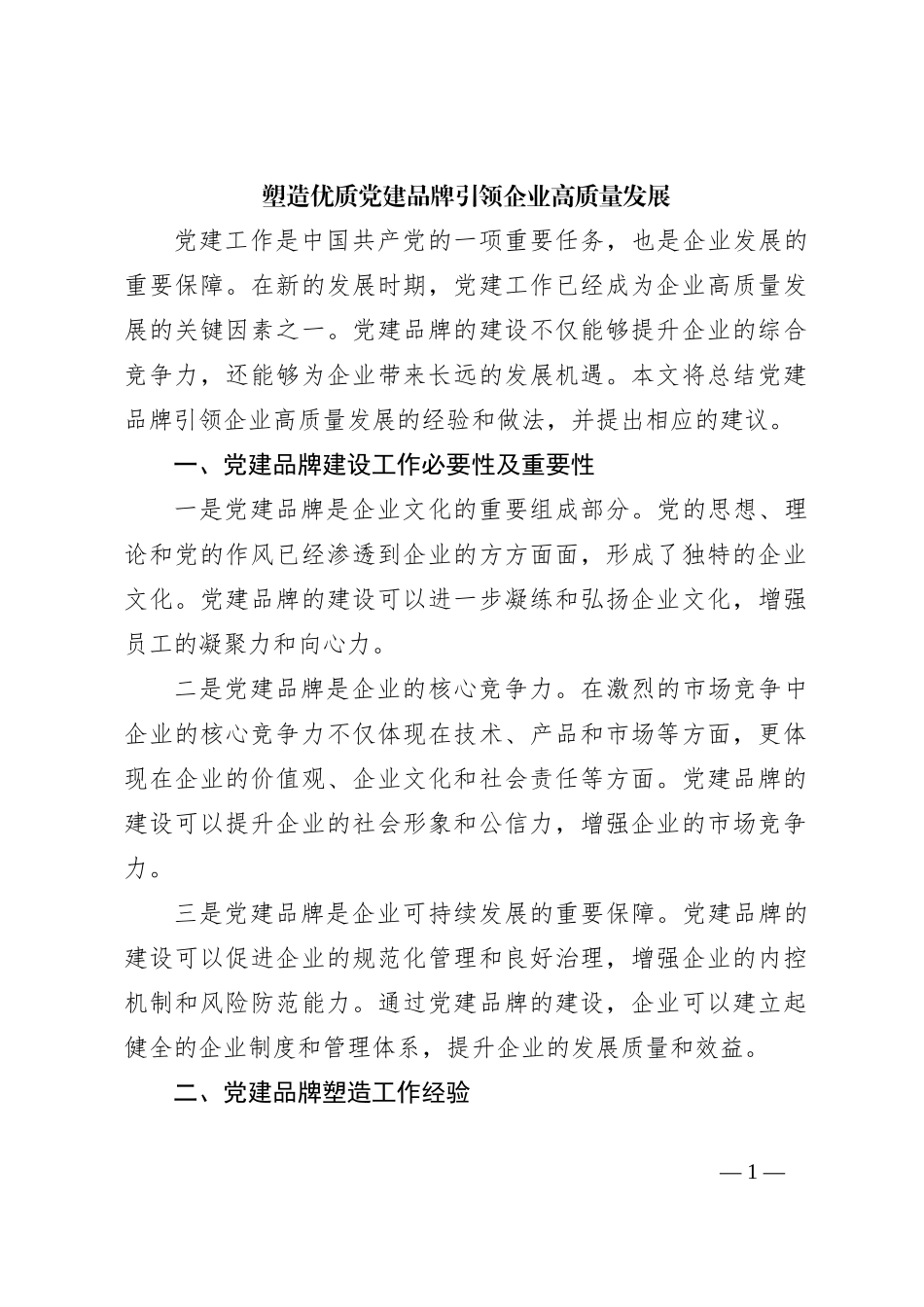 塑造优质党建品牌引领企业高质量发展_第1页