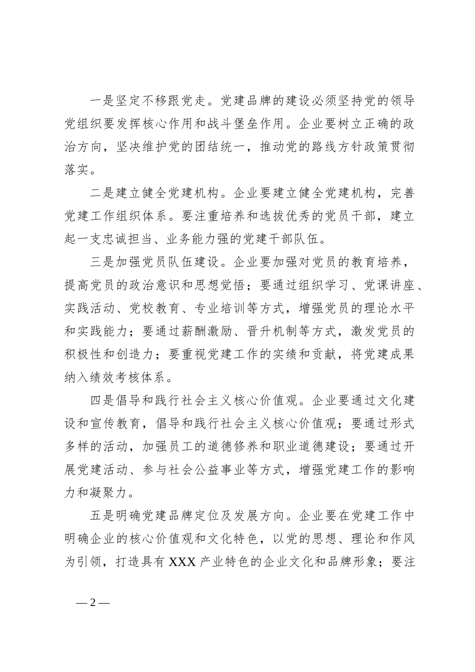 塑造优质党建品牌引领企业高质量发展_第2页
