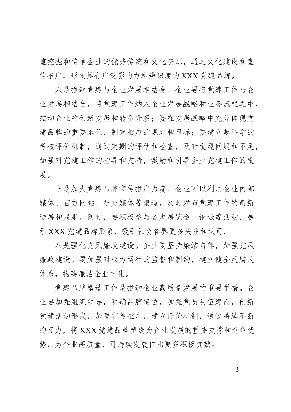塑造优质党建品牌引领企业高质量发展_第3页