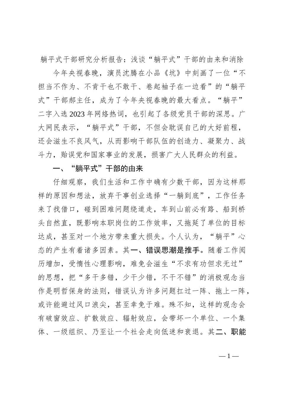 躺平式干部研究分析报告：浅谈“躺平式”干部的由来和消除_第1页