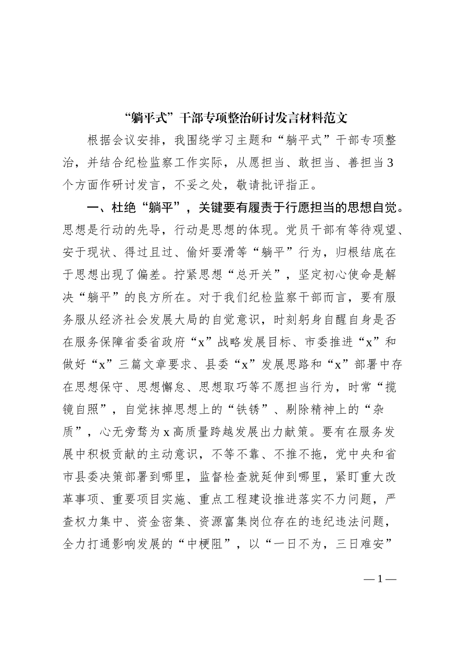 躺平式干部整治研讨发言材料心得体会_第1页