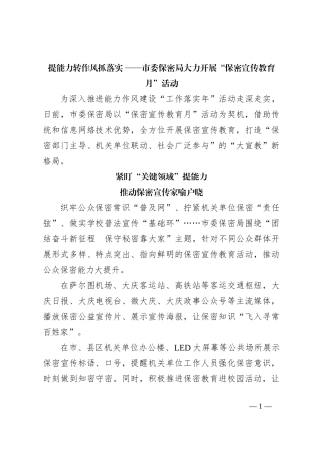 提能力转作风抓落实 ——市委保密局大力开展“保密宣传教育月”活动