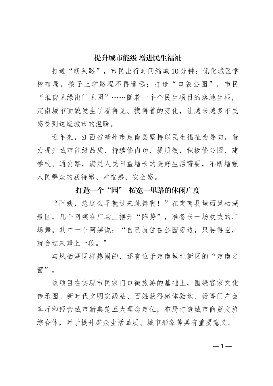 提升城市能级 增进民生福祉_第1页