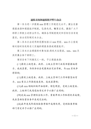 通报表扬和通报批评暂行办法