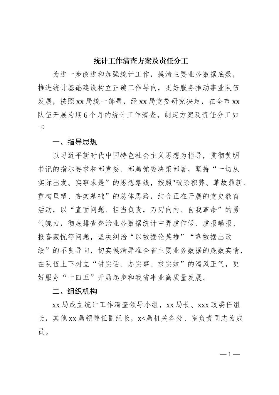 统计工作清查方案及责任分工_第1页