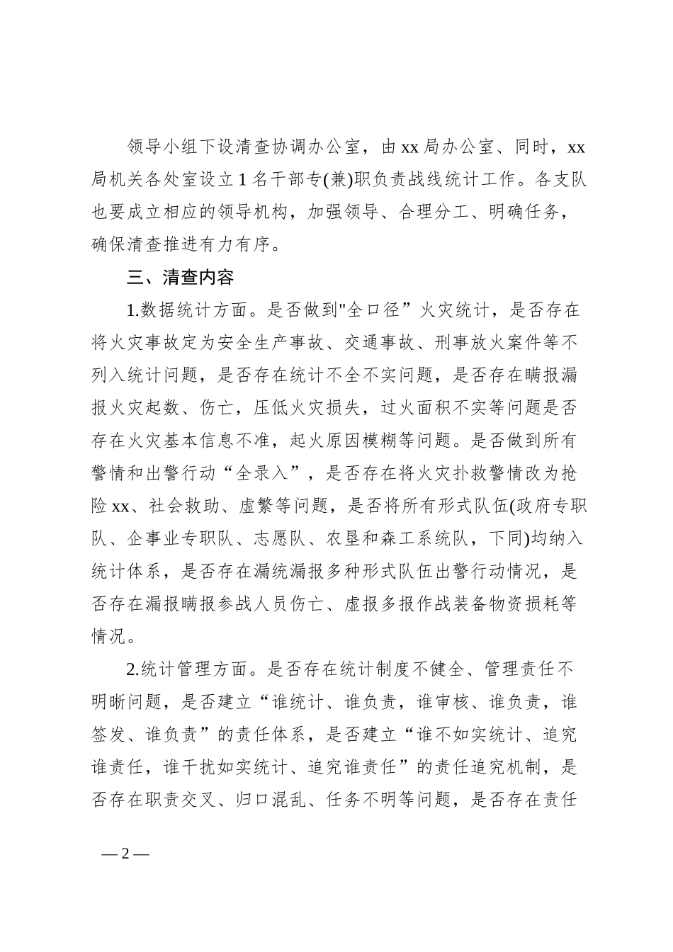 统计工作清查方案及责任分工_第2页