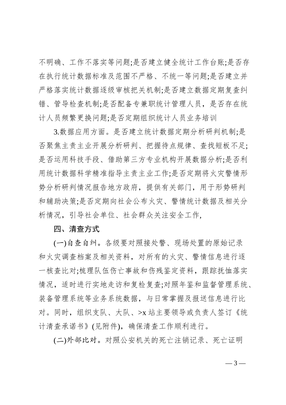 统计工作清查方案及责任分工_第3页