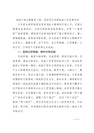 统战干部主题教育心得：深学笃行发挥统战工作优势作用