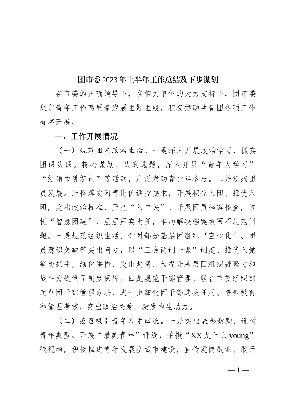团市委2023年上半年工作总结及下步谋划_第1页
