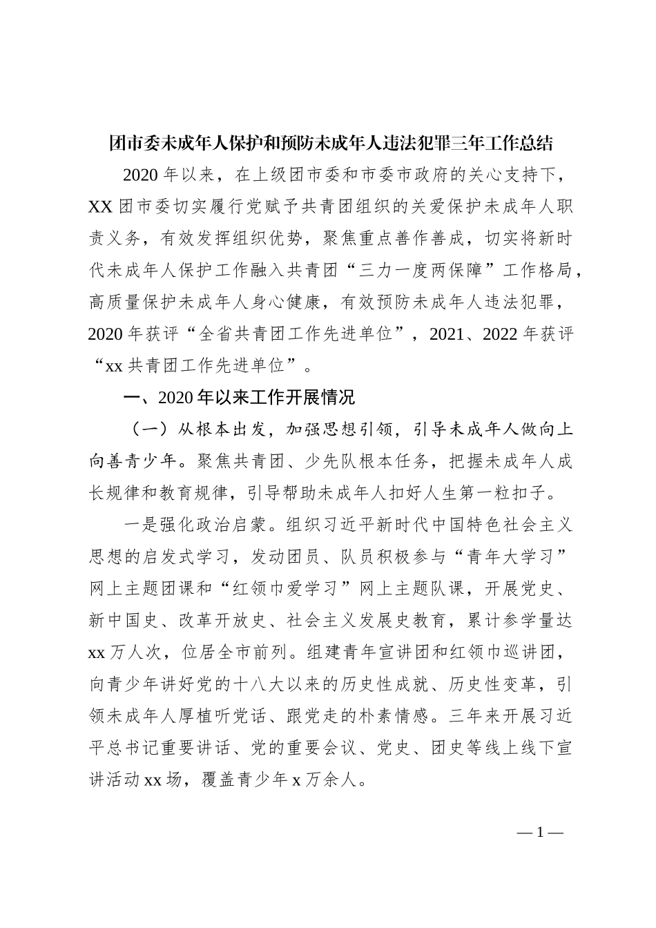 团市委未成年人保护和预防未成年人违法犯罪三年工作总结_第1页