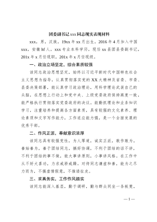 团委副书记xxx同志现实表现材料