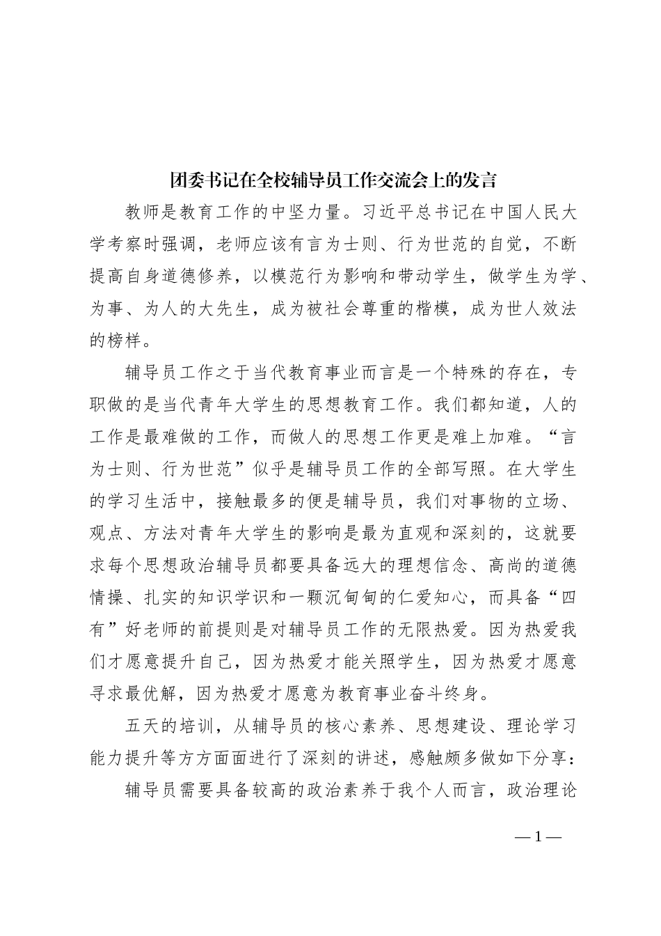 团委书记在全校辅导员工作交流会上的发言_第1页